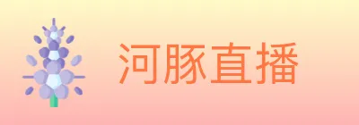 河豚直播 logo